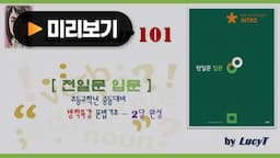[Grammar101]<천일문입문>중등문법기초 두달완성(16회)