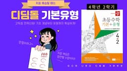 디딤돌 초등수학 기본+유형 4학년 2학기