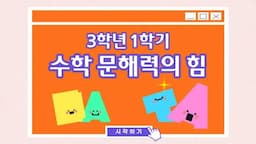 초등 수학 독해가 힘이다! (3학년 1학기)