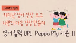 [소수정예수업] 영어 더빙하며 Speaking 실력 UP! Peppa Pig 시즌 2