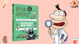 꾸그X용선생 2편 : 안다쌤과 떠나는 심화력 폭발 과학 대모험