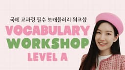 [피오니키즈] 미국 중학교 1학년 영단어 Vocabulary Workshop Level A
