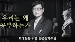 우리는 왜 공부하는가 - 아이들을 위한 인문철학수업