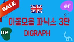 [100% 영어] 이중모음 파닉스로 CVC 단어 익혀요! 3탄