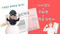 2,3학년 최신 시사! 이번 주 신문엔 어떤 일이?
