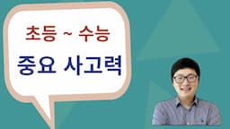 초등 사고력에서 수능까지 이어지는 사고력 : 이해를 통해 수능내용까지 접근해보자