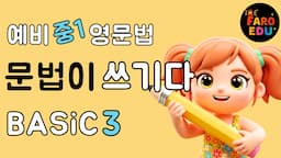 [영문법 기본3] 초등 고학년을 위한 예비중1 실전 문법! 객관식과 서술형 똑 부러지게 챙기기!