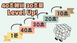 [대회 준비] <333큐브> 40초에서 30초로 Level Up!