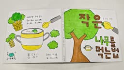 [생각 수업] 초등 글쓰기 (동시 책 만들기)