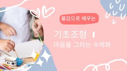 마음을 그리는 수채화, 기초조형1