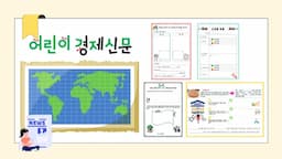 초 3학년 - 시사토론 글쓰기 40분 신문 분석!