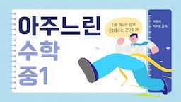 수학이 어려운 친구들을 위한 아주 느린 수학 중1 예습