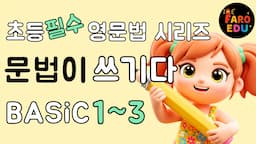 초등 필수 영문법 시리즈 기본편 마스터하기