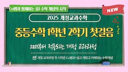 [25년 새 교육과정] 중등수학 1학년 2학기 첫걸음