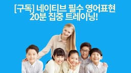 [구독]네이티브 필수 영어표현 20분 집중 트레이닝!