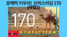 영어독해 Bricks Reading Nonfiction 170 레벨 2권